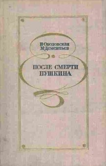 Книга Ободовская И. Дементьев М. После смерти Пушкина, 11-8516, Баград.рф